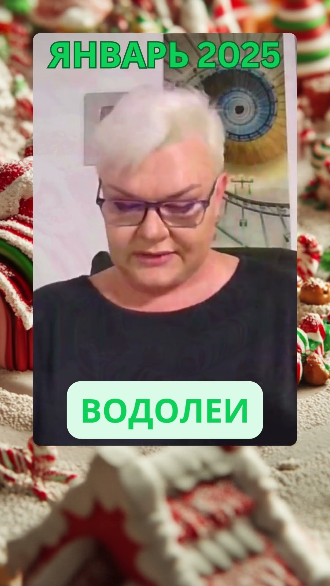 Прогноз на Январь 2025 для ВОДОЛЕЕВ #лилиянор #прогноз #водолей